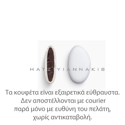Κουφέτα Bijoux λευκό 1 κιλό Χατζηγιαννάκη