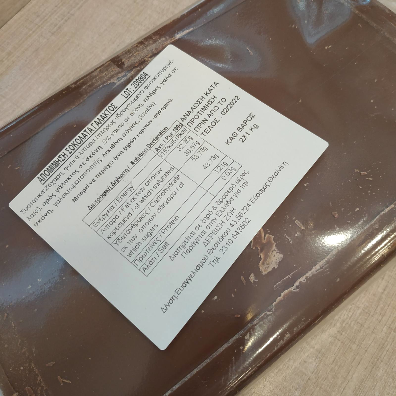 Απομίμηση σοκολάτας γάλακτος 2 κιλά σε πλάκες