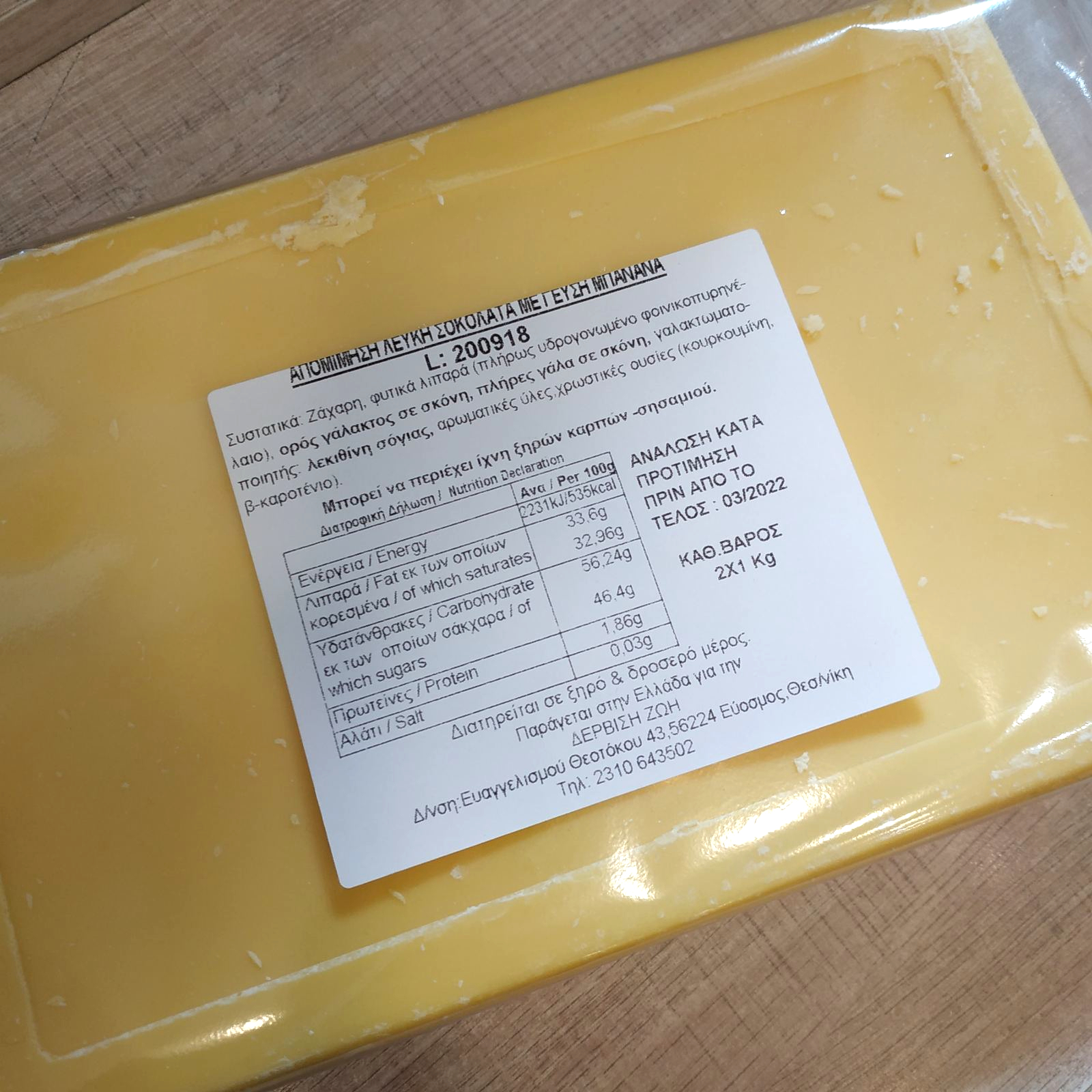 Απομίμηση σοκολάτας μπανάνα 2 κιλά σε πλάκες